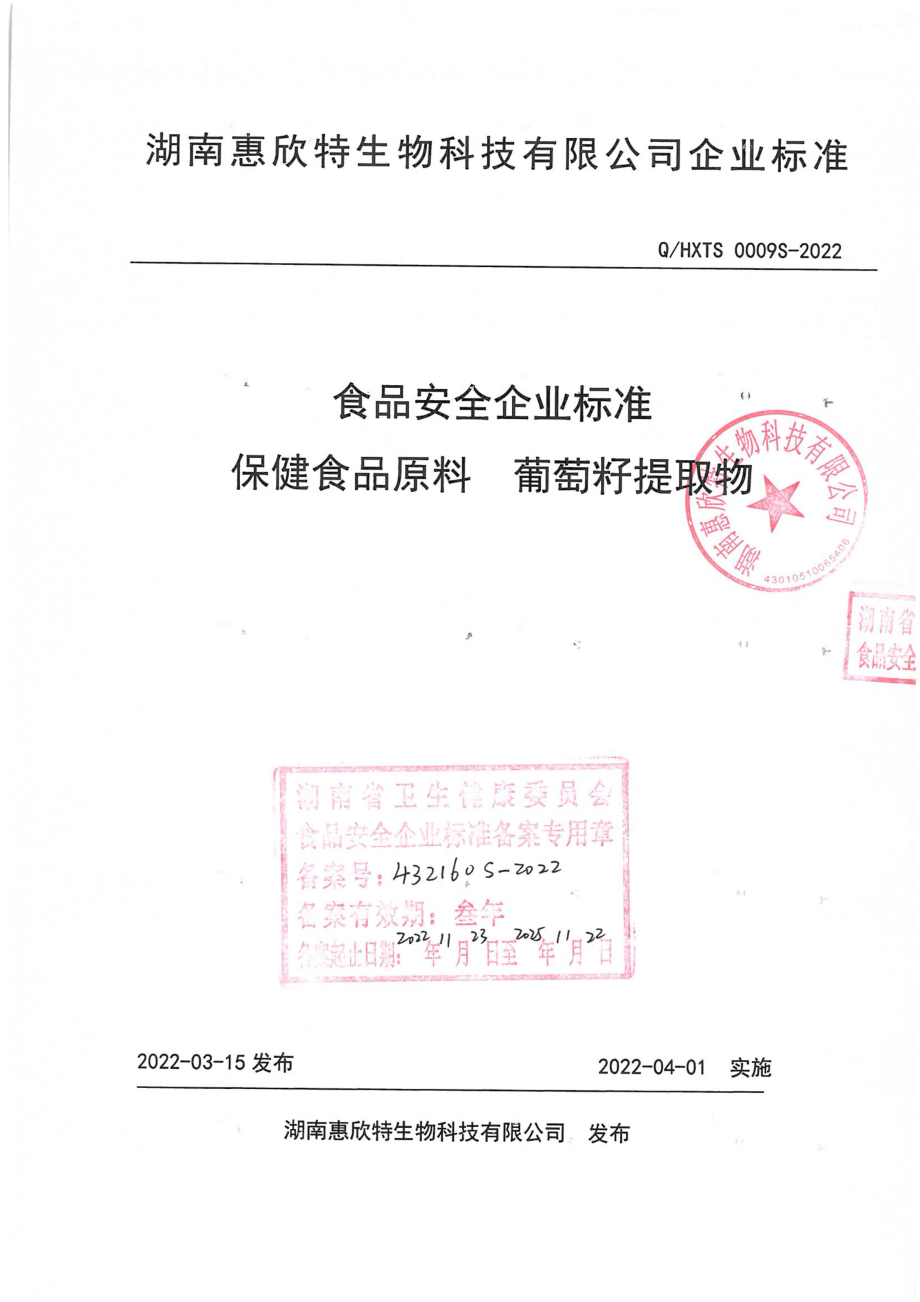 QHXTS 0009 S-2022 保健食品原料 葡萄籽提取物.pdf_第1页