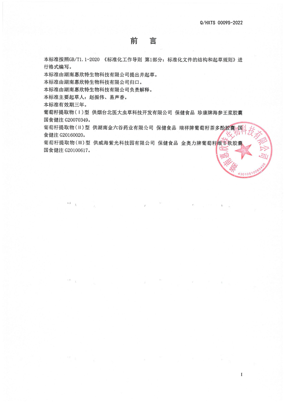 QHXTS 0009 S-2022 保健食品原料 葡萄籽提取物.pdf_第2页