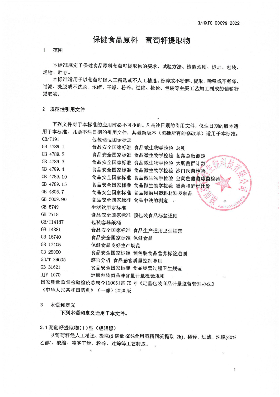 QHXTS 0009 S-2022 保健食品原料 葡萄籽提取物.pdf_第3页