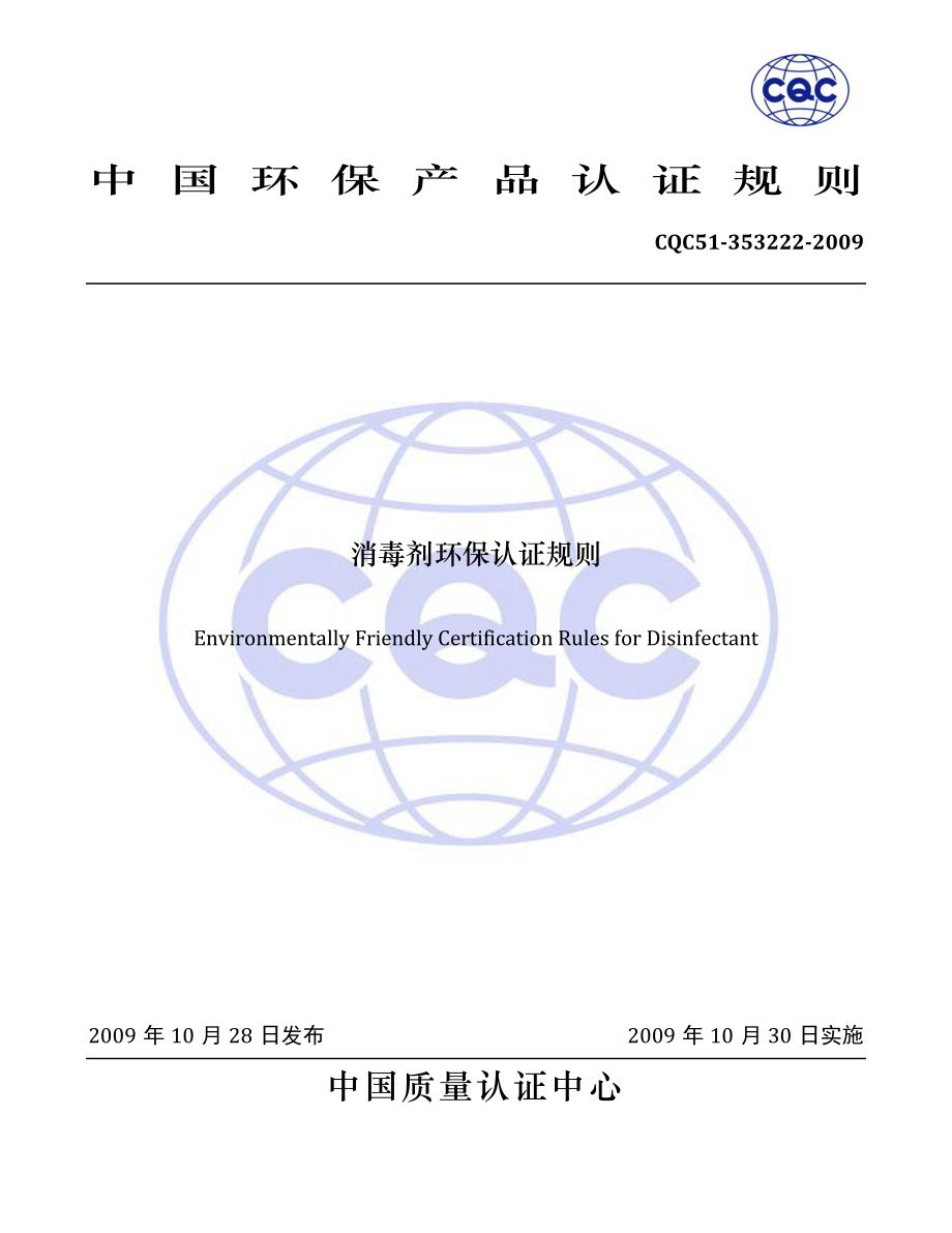 CQC51-353222-2009 消毒剂环保认证规则.pdf_第1页