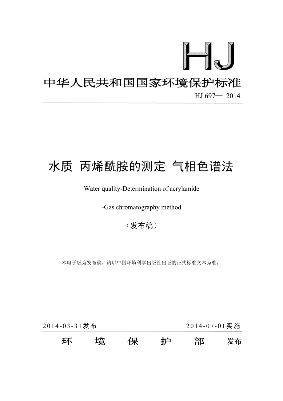 HJ 697-2014 水质 丙烯酰胺的测定 气相色谱法（发布稿）.pdf_第1页