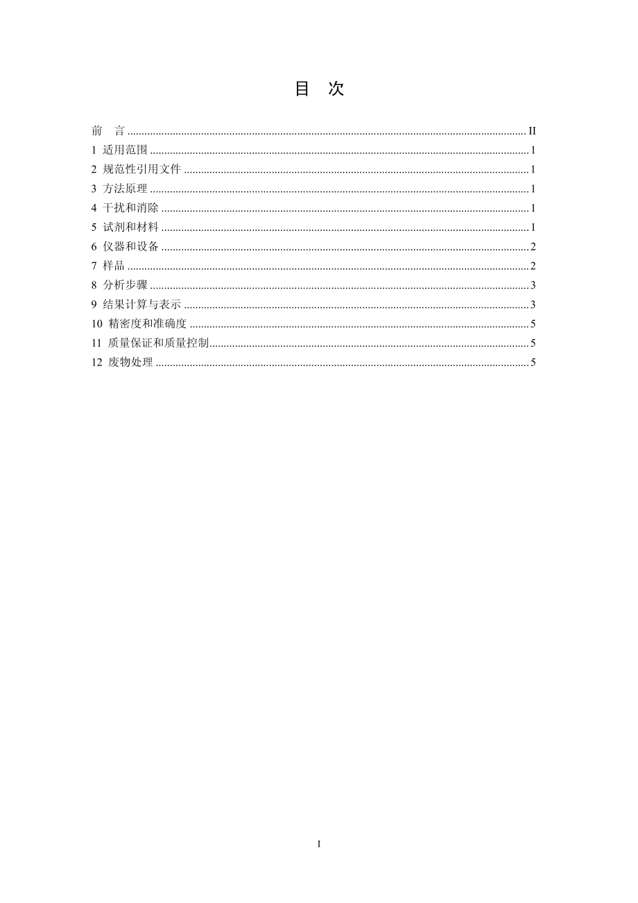 HJ 697-2014 水质 丙烯酰胺的测定 气相色谱法（发布稿）.pdf_第2页