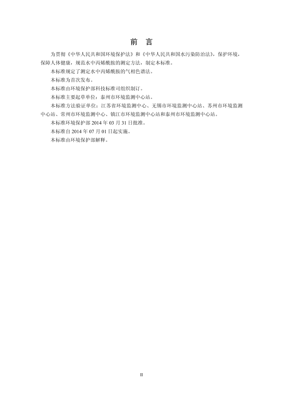 HJ 697-2014 水质 丙烯酰胺的测定 气相色谱法（发布稿）.pdf_第3页