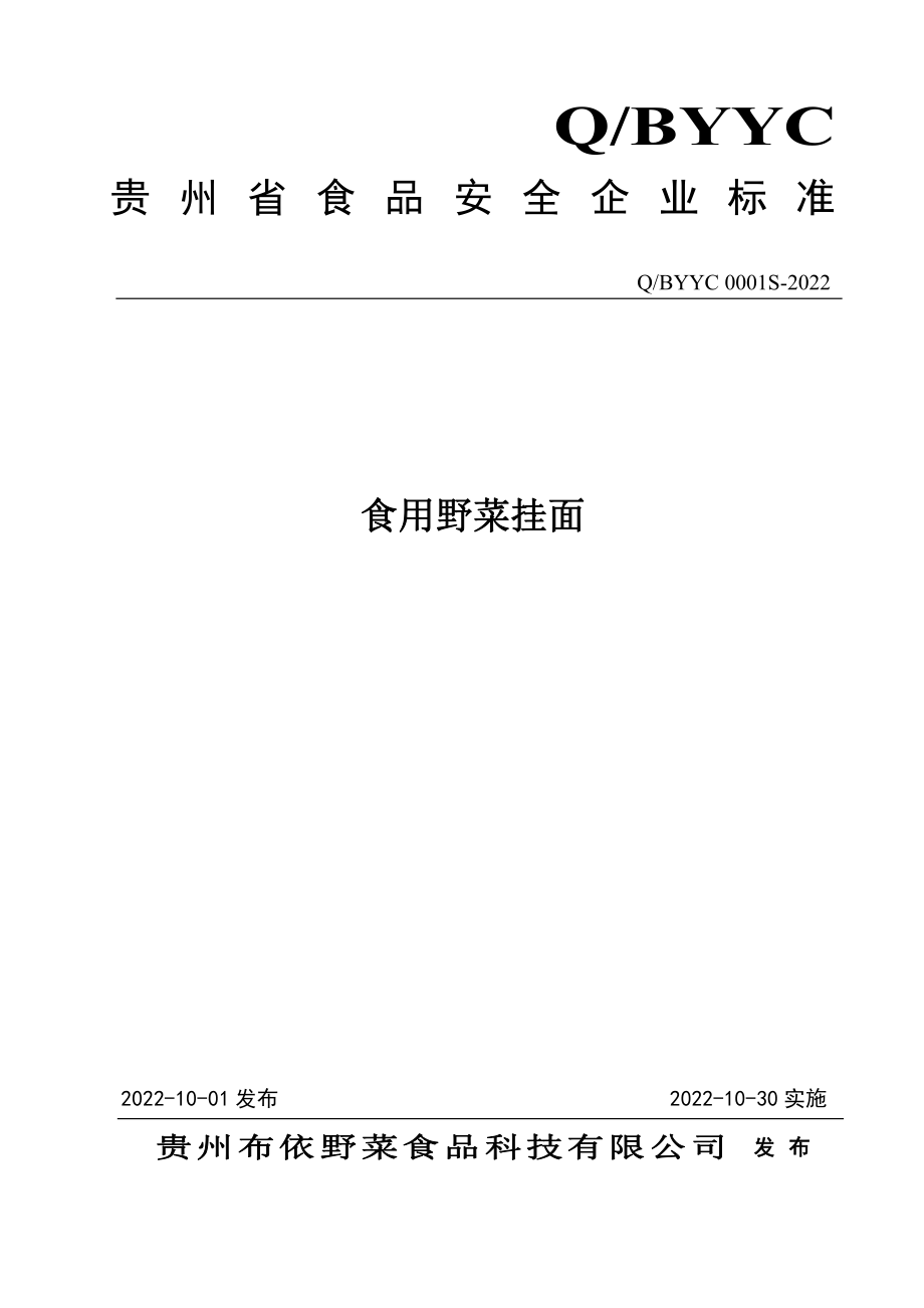 QBYYC 0001 S-2022 食用野菜挂面.pdf_第1页