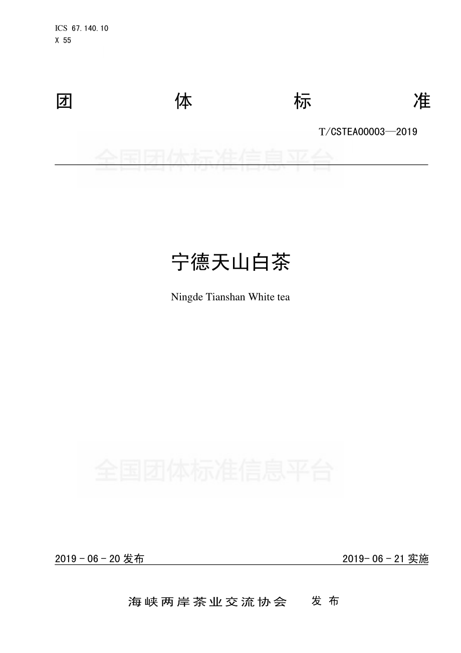 TCSTEA 00003-2019 宁德天山白茶.pdf_第1页