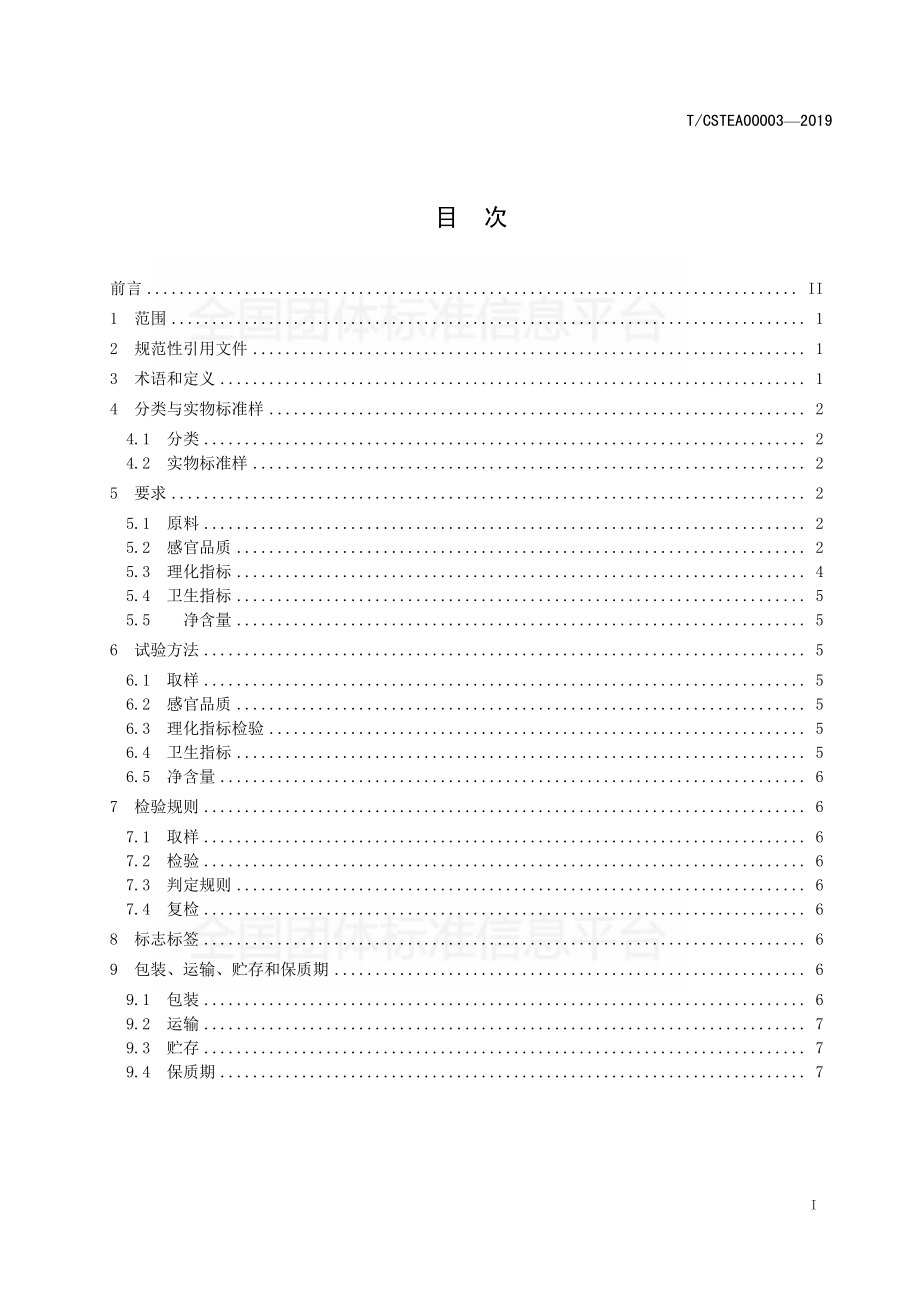 TCSTEA 00003-2019 宁德天山白茶.pdf_第2页