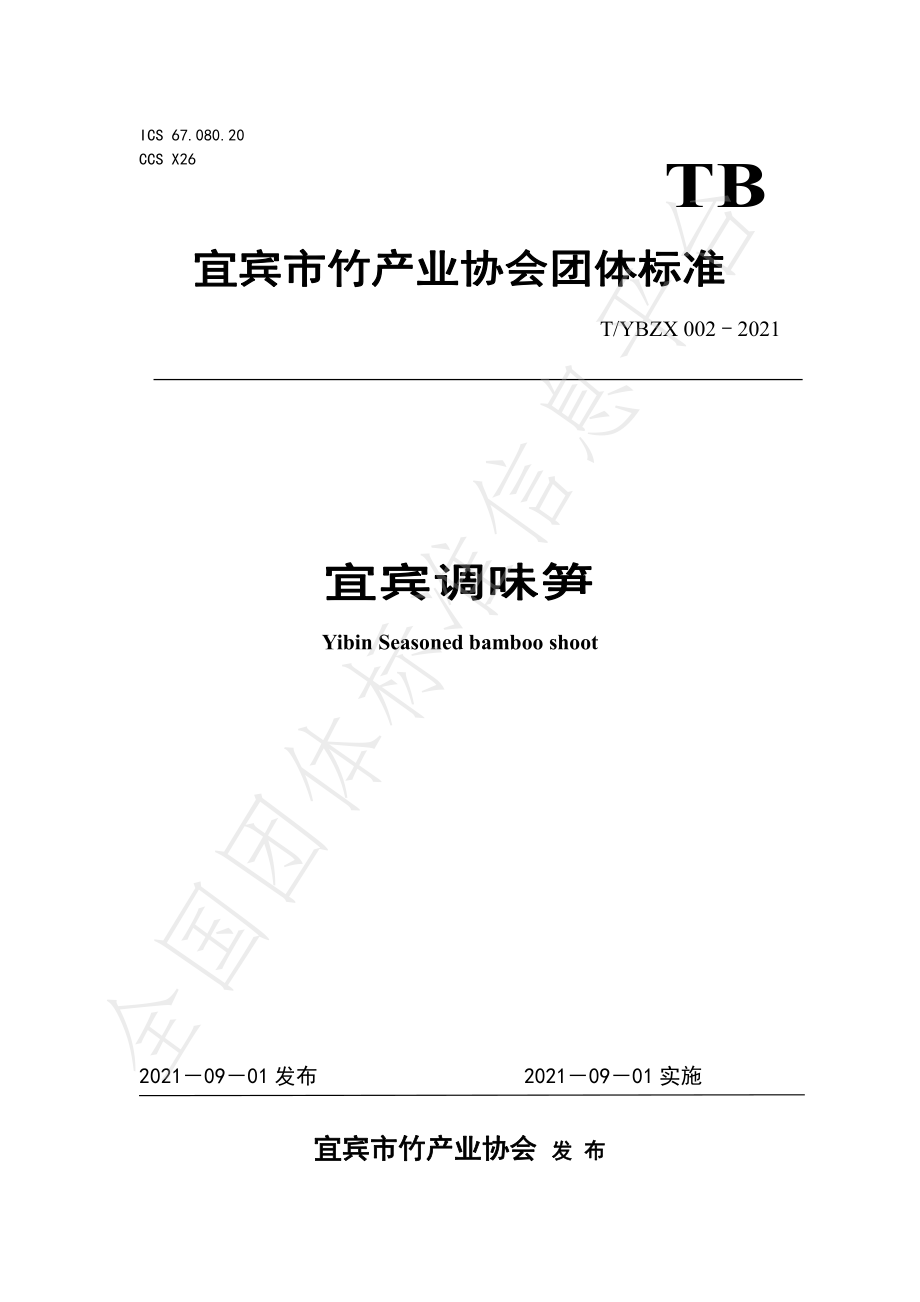 TYBZX 002-2021 宜宾调味笋.pdf_第1页