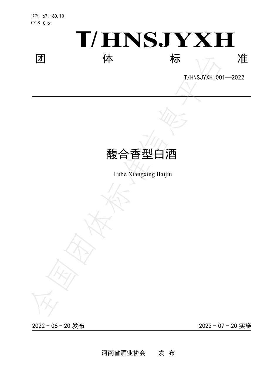 THNSJYXH 001-2022 馥合香型白酒.pdf_第1页