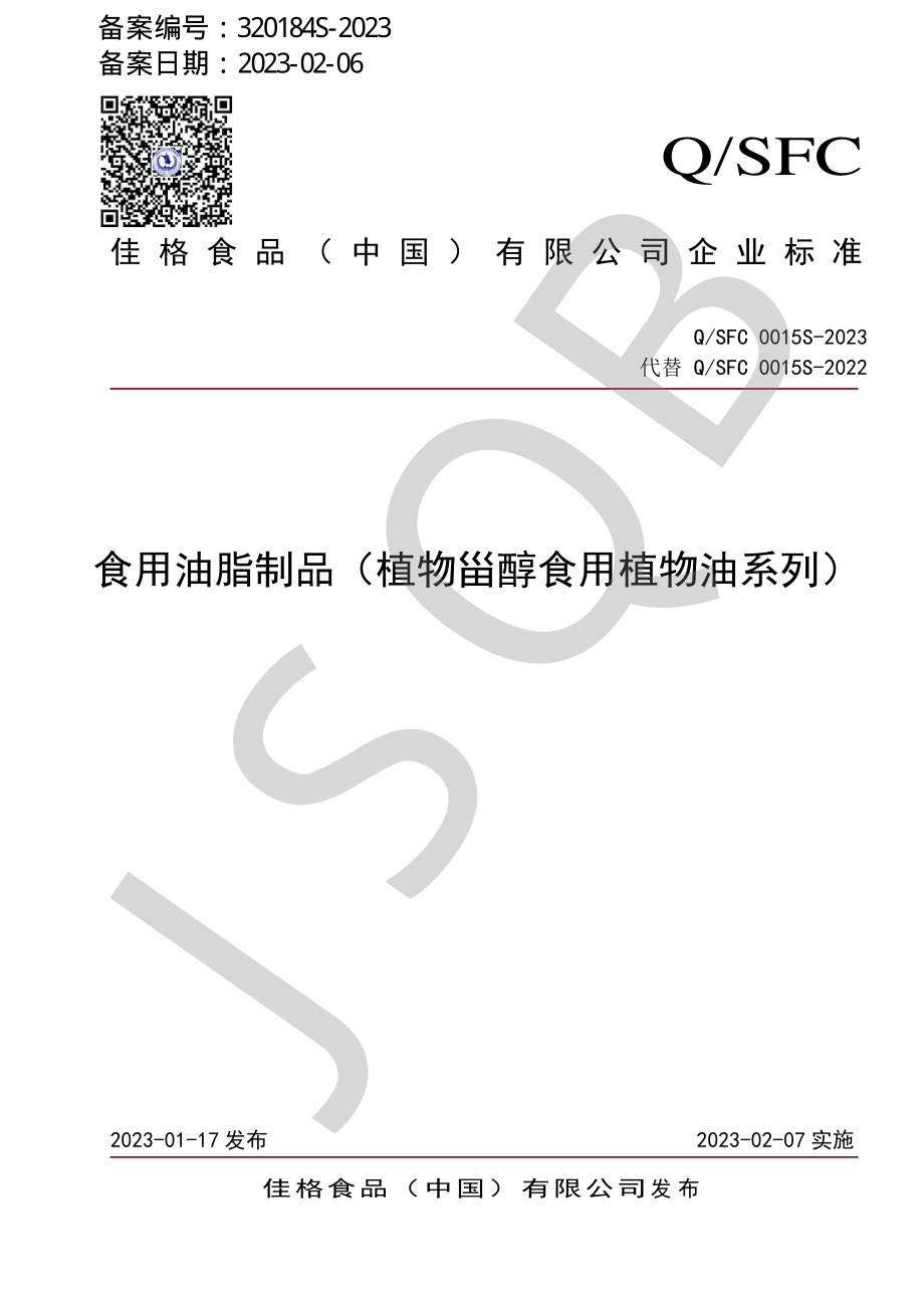 QSFC 0015 S-2023 食用油脂制品（植物甾醇食用植物油系列）.pdf_第1页