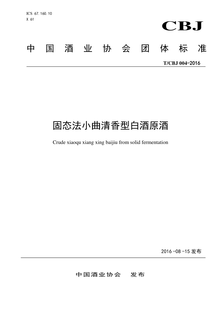 TCBJ 004-2016 固态法小曲清香型白酒原酒.pdf_第1页