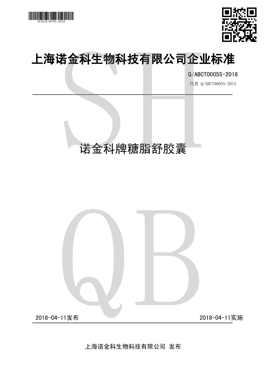 QABCT 0005 S-2018 诺金科牌糖脂舒胶囊.pdf_第1页