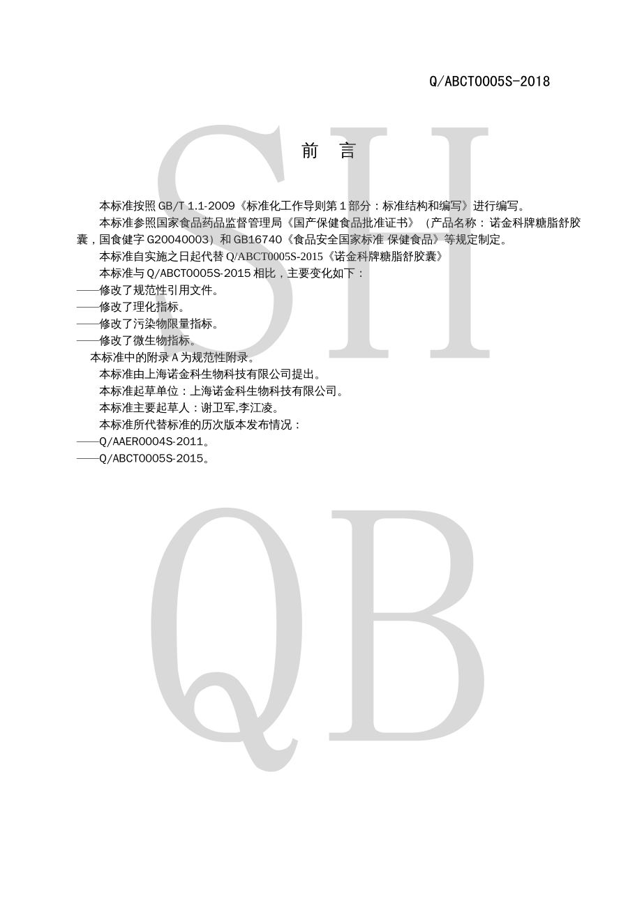 QABCT 0005 S-2018 诺金科牌糖脂舒胶囊.pdf_第2页