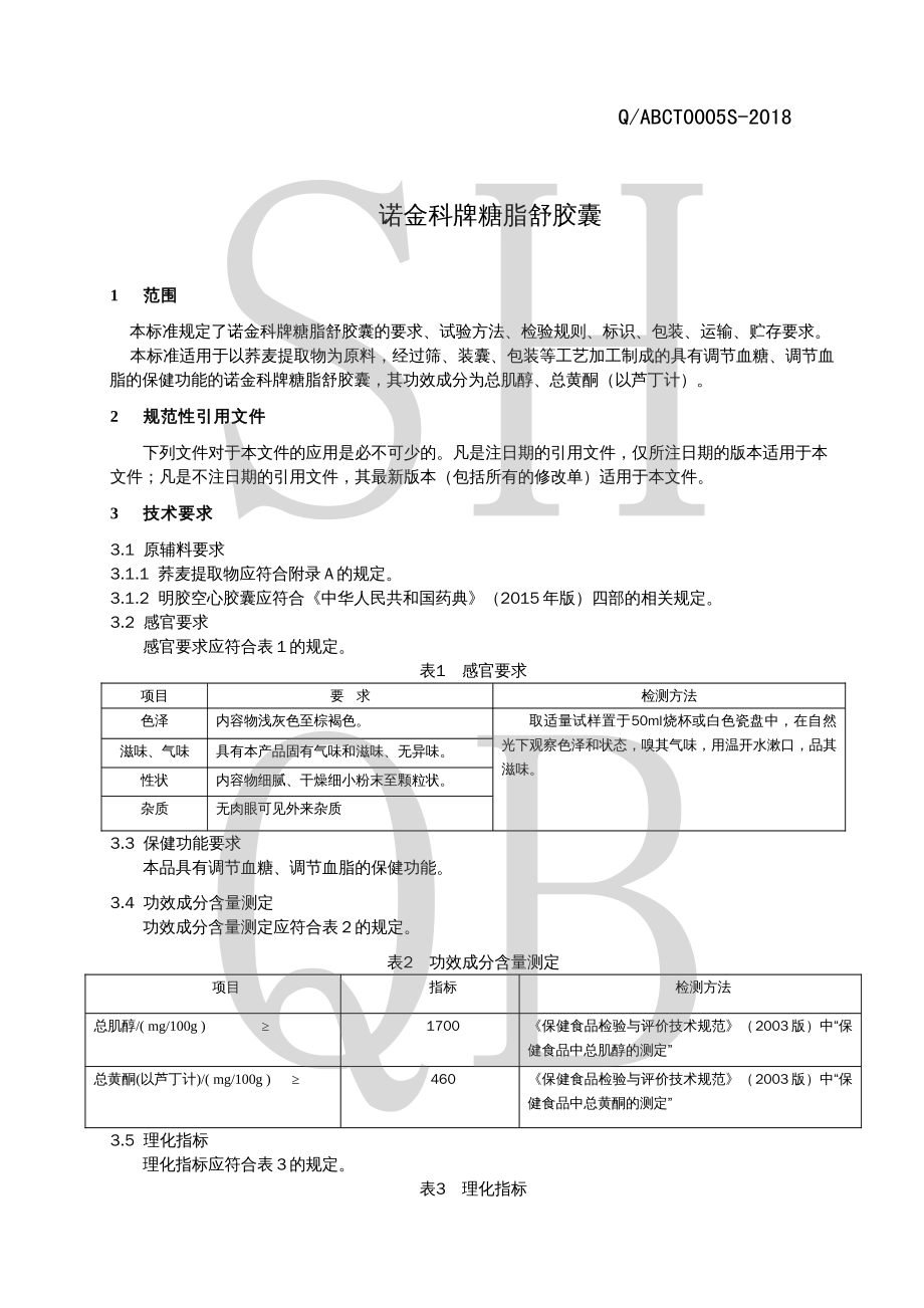 QABCT 0005 S-2018 诺金科牌糖脂舒胶囊.pdf_第3页