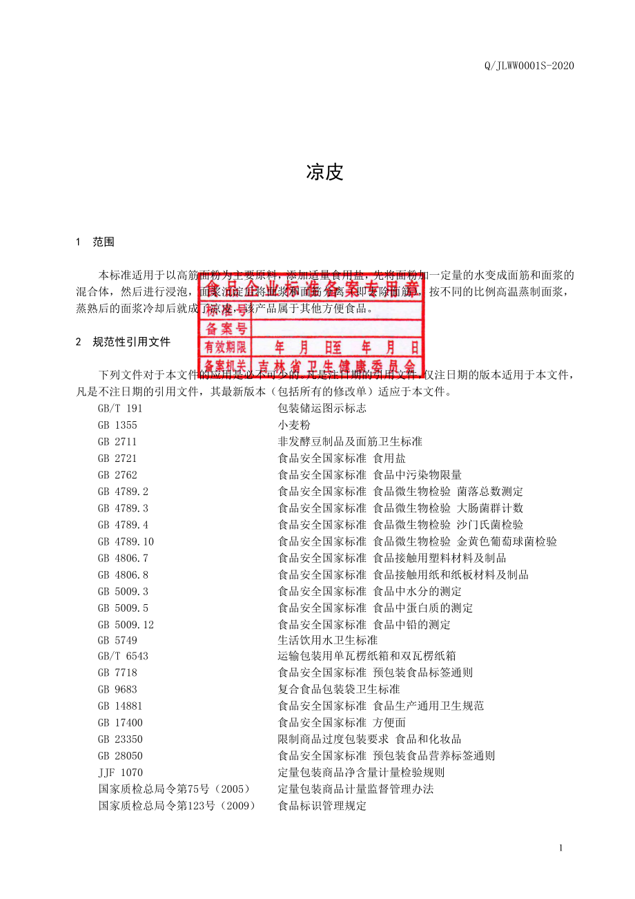 QJLWW 0001 S-2020 凉皮.pdf_第2页