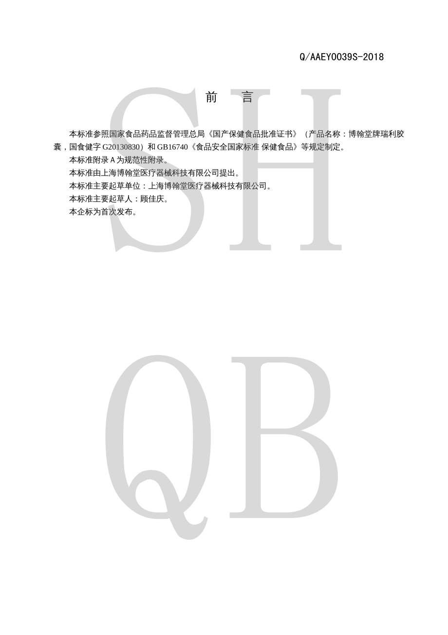 QAAEY 0039 S-2018 博翰堂牌瑞利胶囊.pdf_第2页