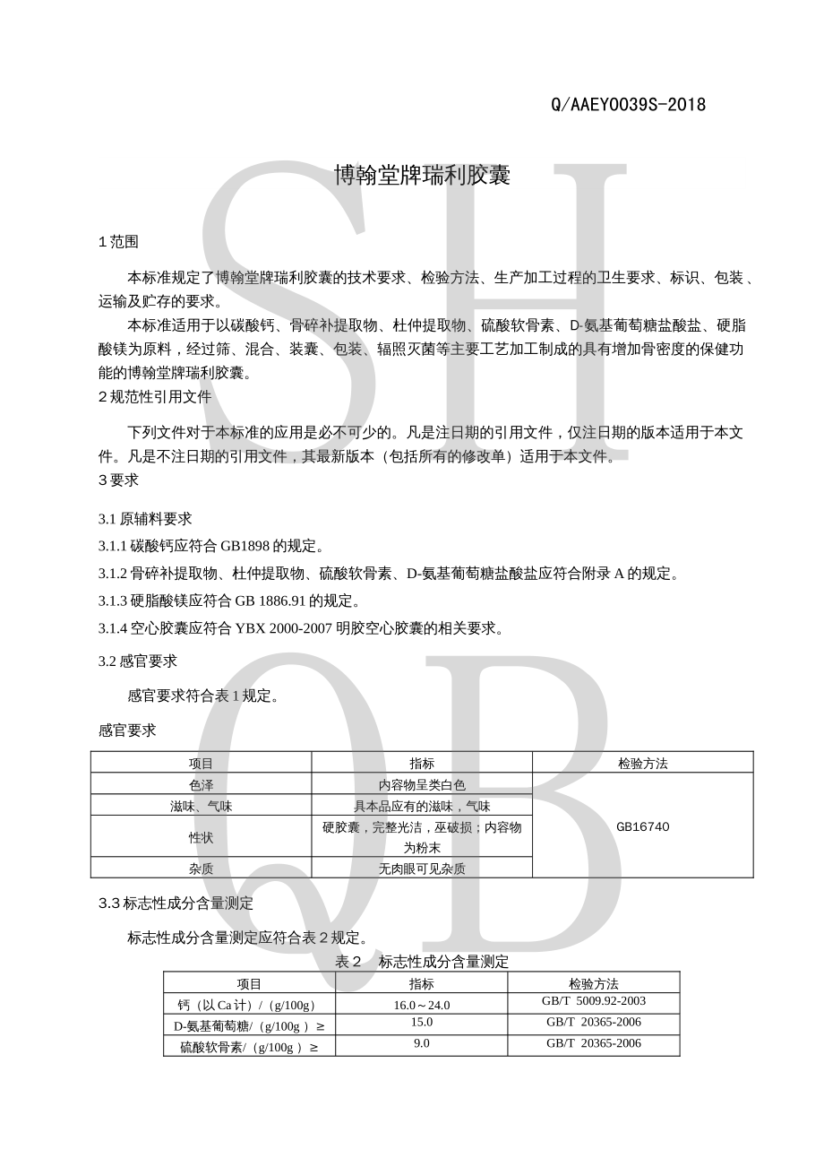 QAAEY 0039 S-2018 博翰堂牌瑞利胶囊.pdf_第3页