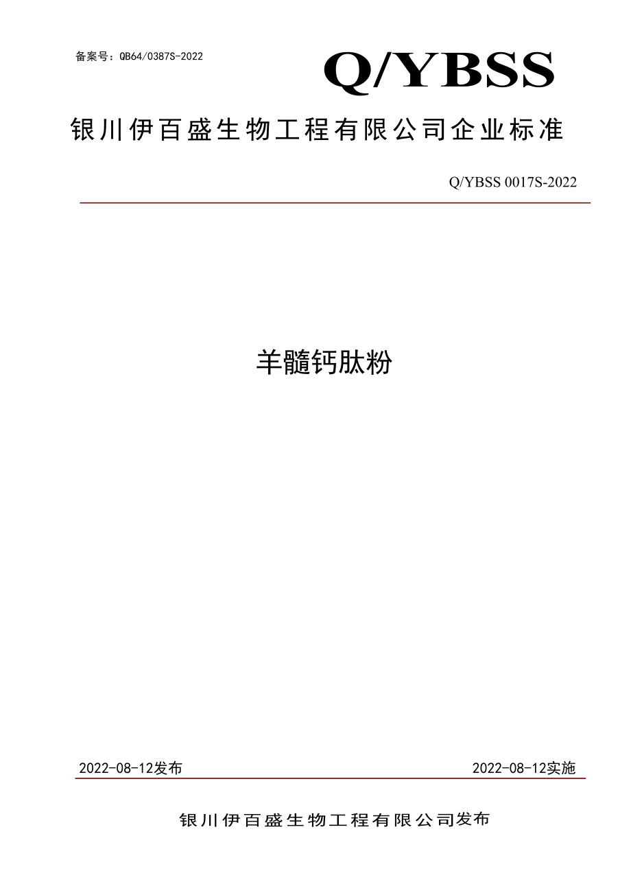 QYBSS 0017 S-2022 羊髓钙肽粉.pdf_第1页