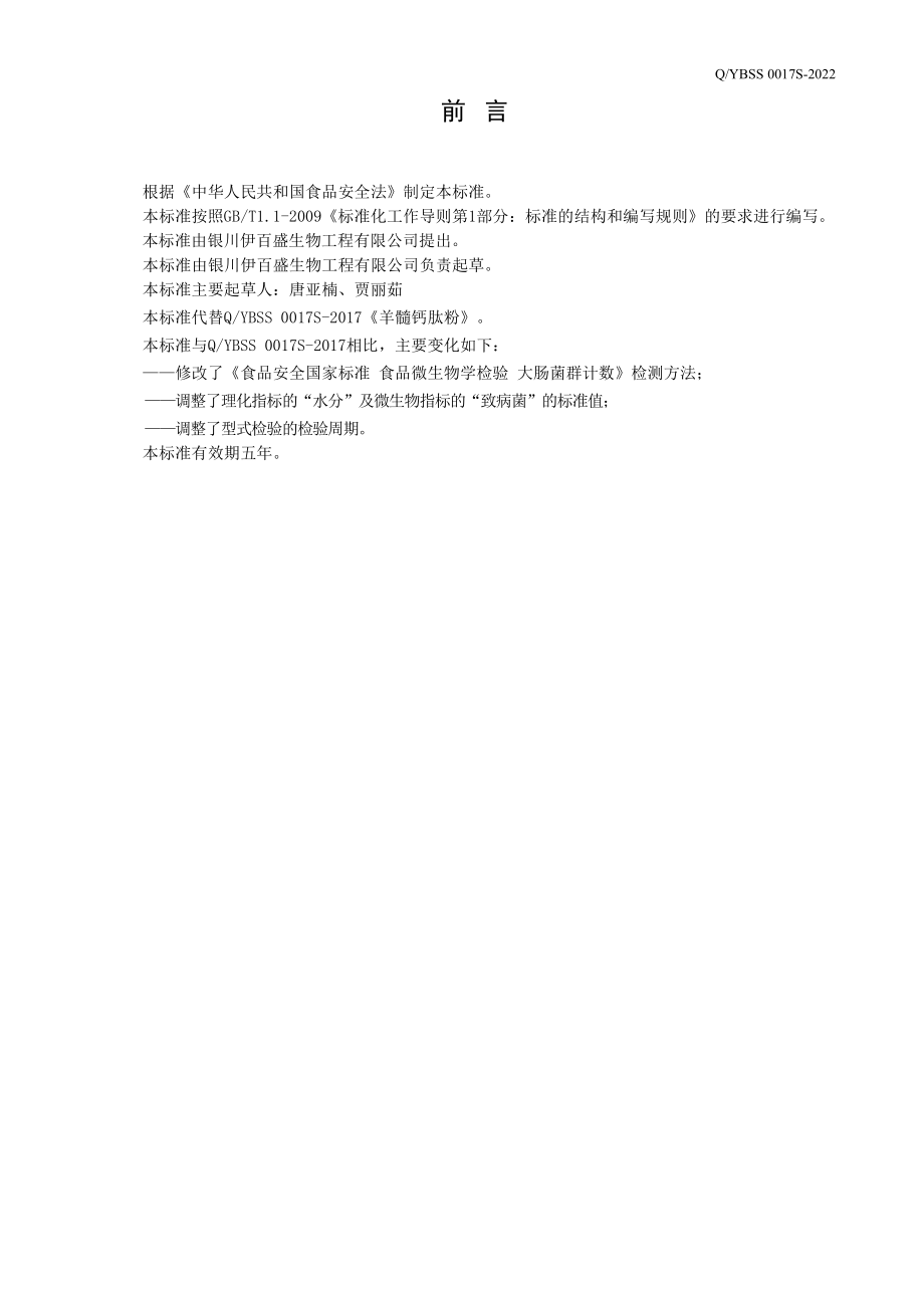 QYBSS 0017 S-2022 羊髓钙肽粉.pdf_第2页