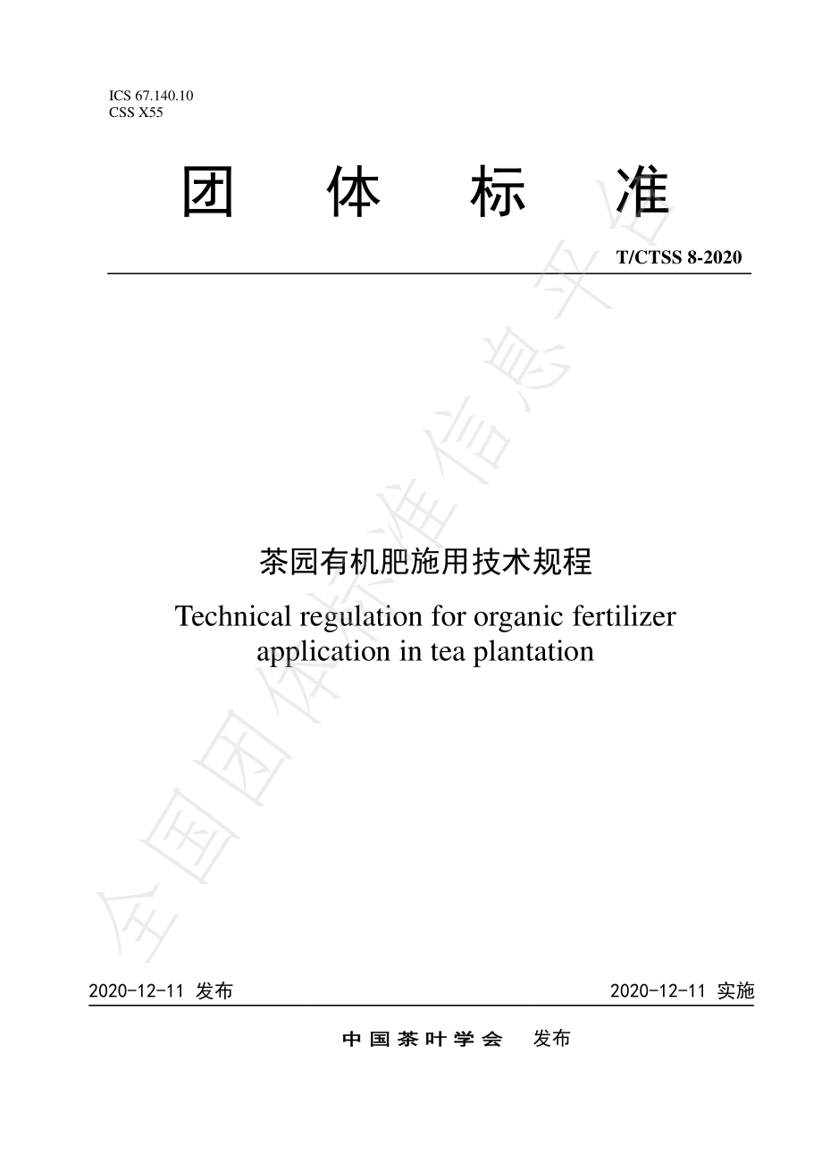 TCTSS 8-2020 茶园有机肥施用技术规程.pdf_第1页