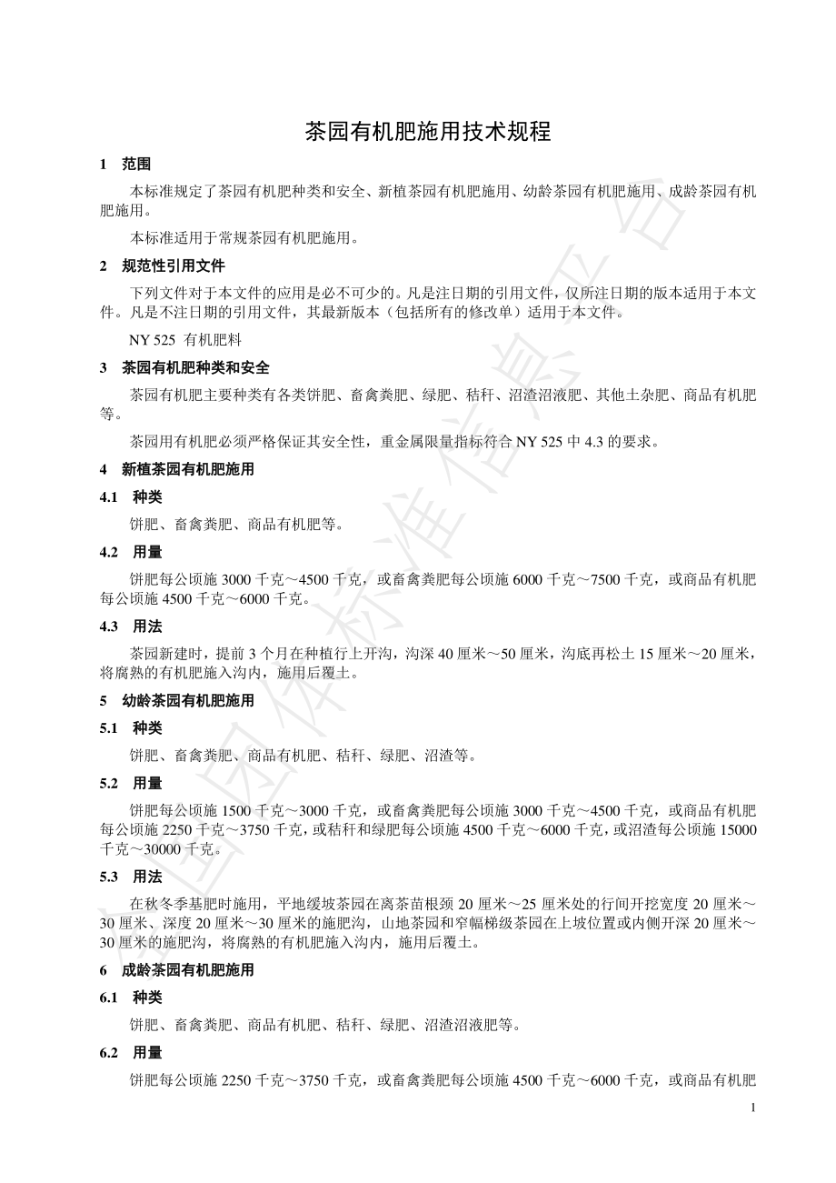 TCTSS 8-2020 茶园有机肥施用技术规程.pdf_第3页