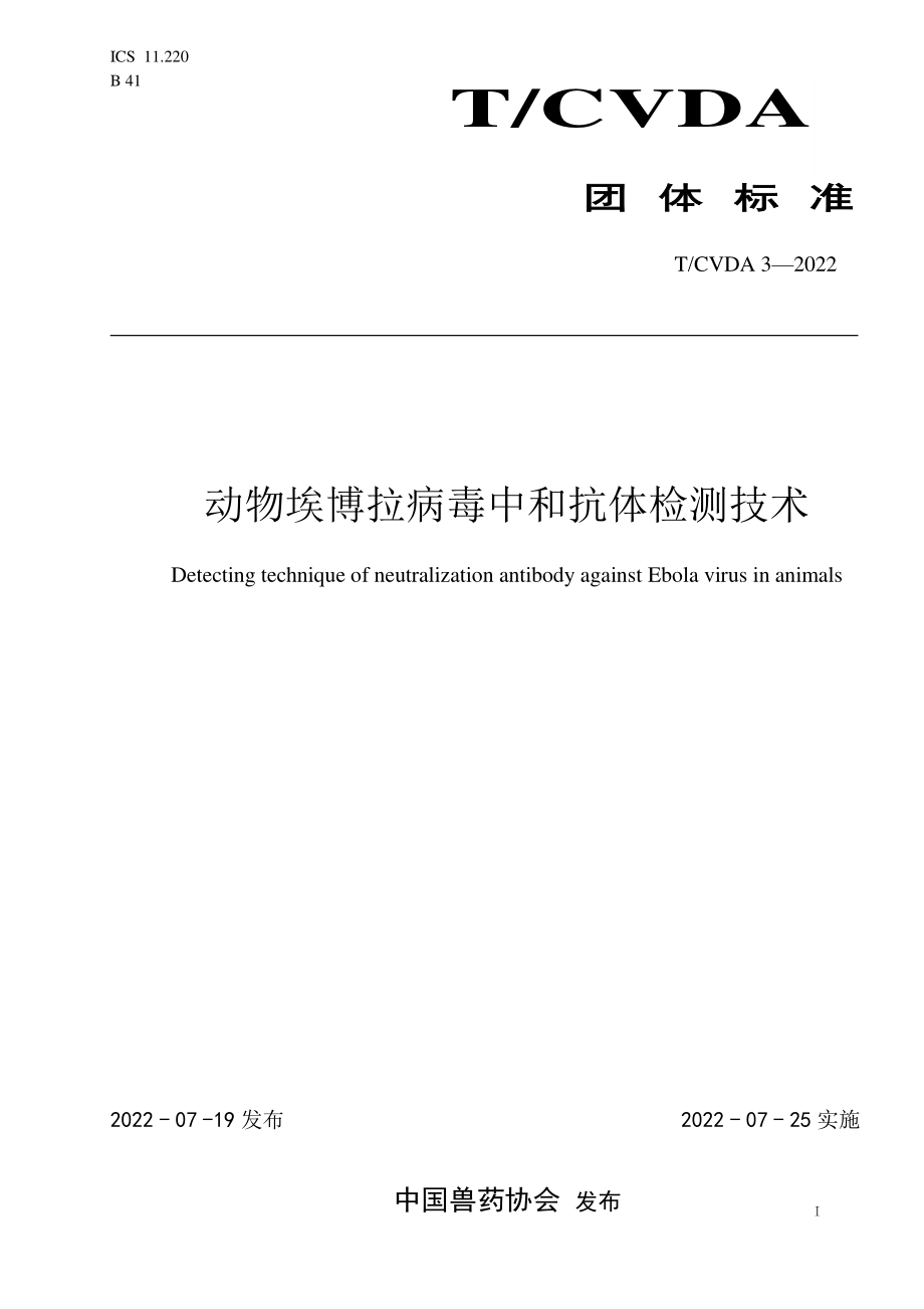 TCVDA 3-2022 动物埃博拉病毒中和抗体检测技术.pdf_第1页