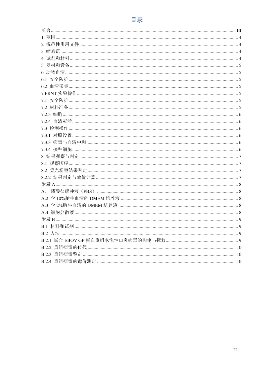 TCVDA 3-2022 动物埃博拉病毒中和抗体检测技术.pdf_第2页