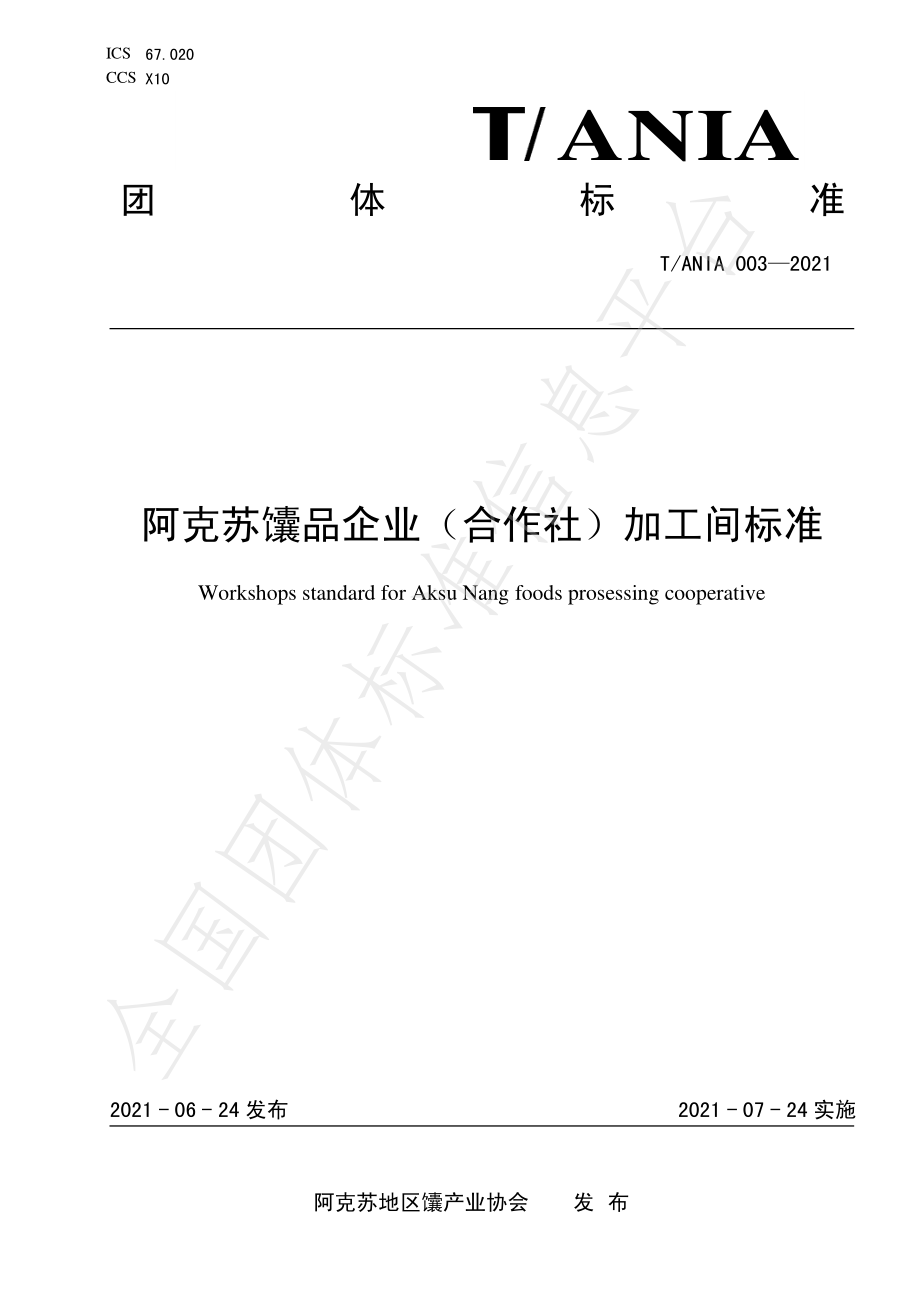 TANIA 003-2021 阿克苏馕品企业（合作社）加工间标准.pdf_第1页