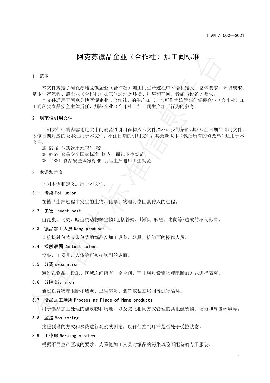 TANIA 003-2021 阿克苏馕品企业（合作社）加工间标准.pdf_第3页