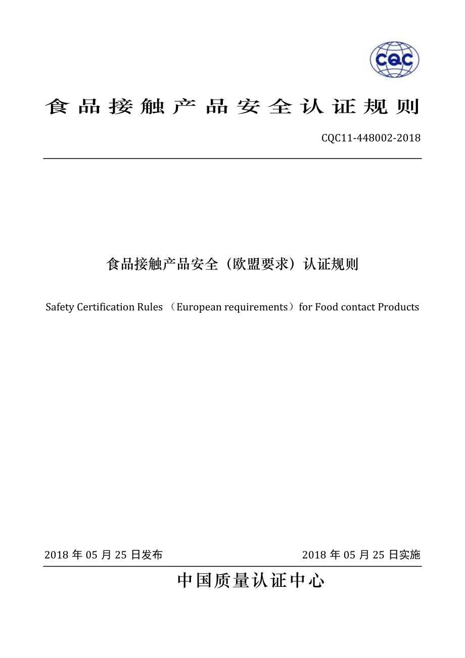 CQC 11-448002-2018 食品接触产品安全（欧盟要求）认证规则.pdf_第1页