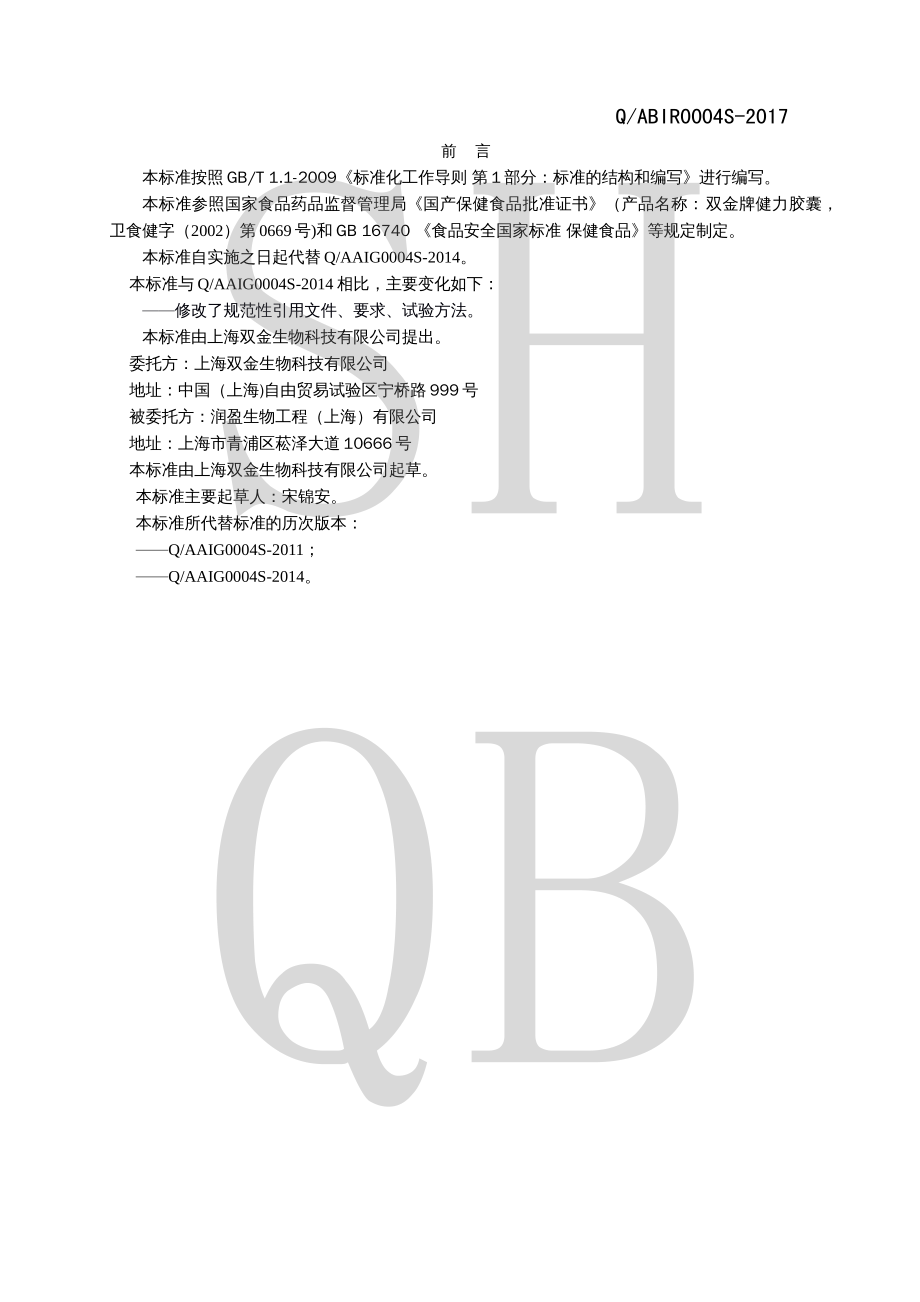 QABIR 0004 S-2017 双金牌健力胶囊.pdf_第2页