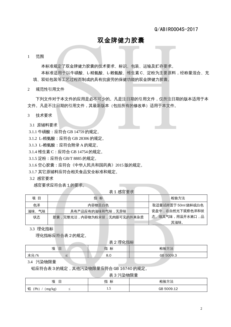 QABIR 0004 S-2017 双金牌健力胶囊.pdf_第3页