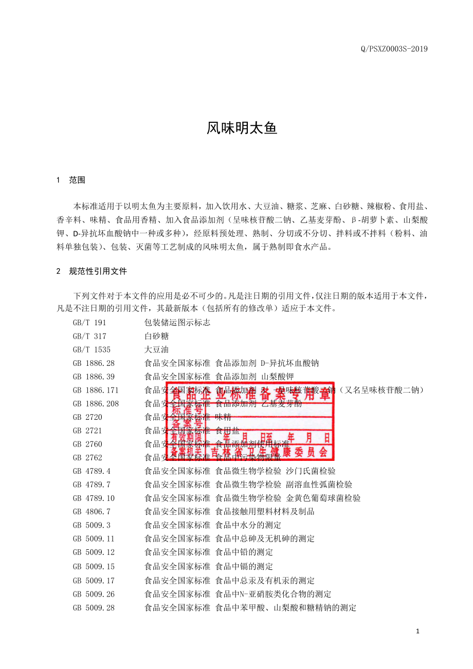 QPSXZ 0003 S-2019 风味明太鱼.pdf_第2页