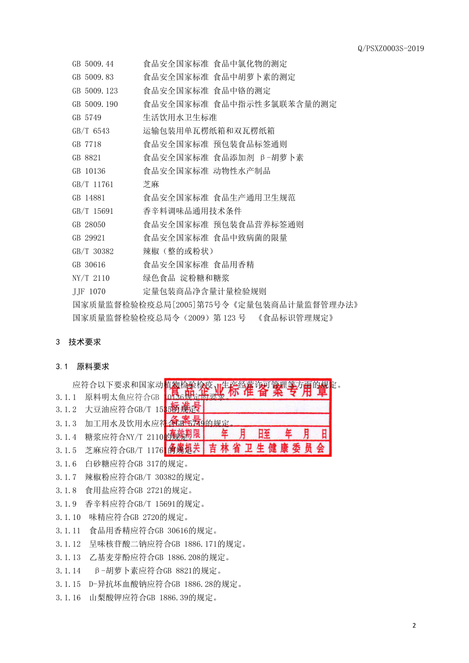 QPSXZ 0003 S-2019 风味明太鱼.pdf_第3页