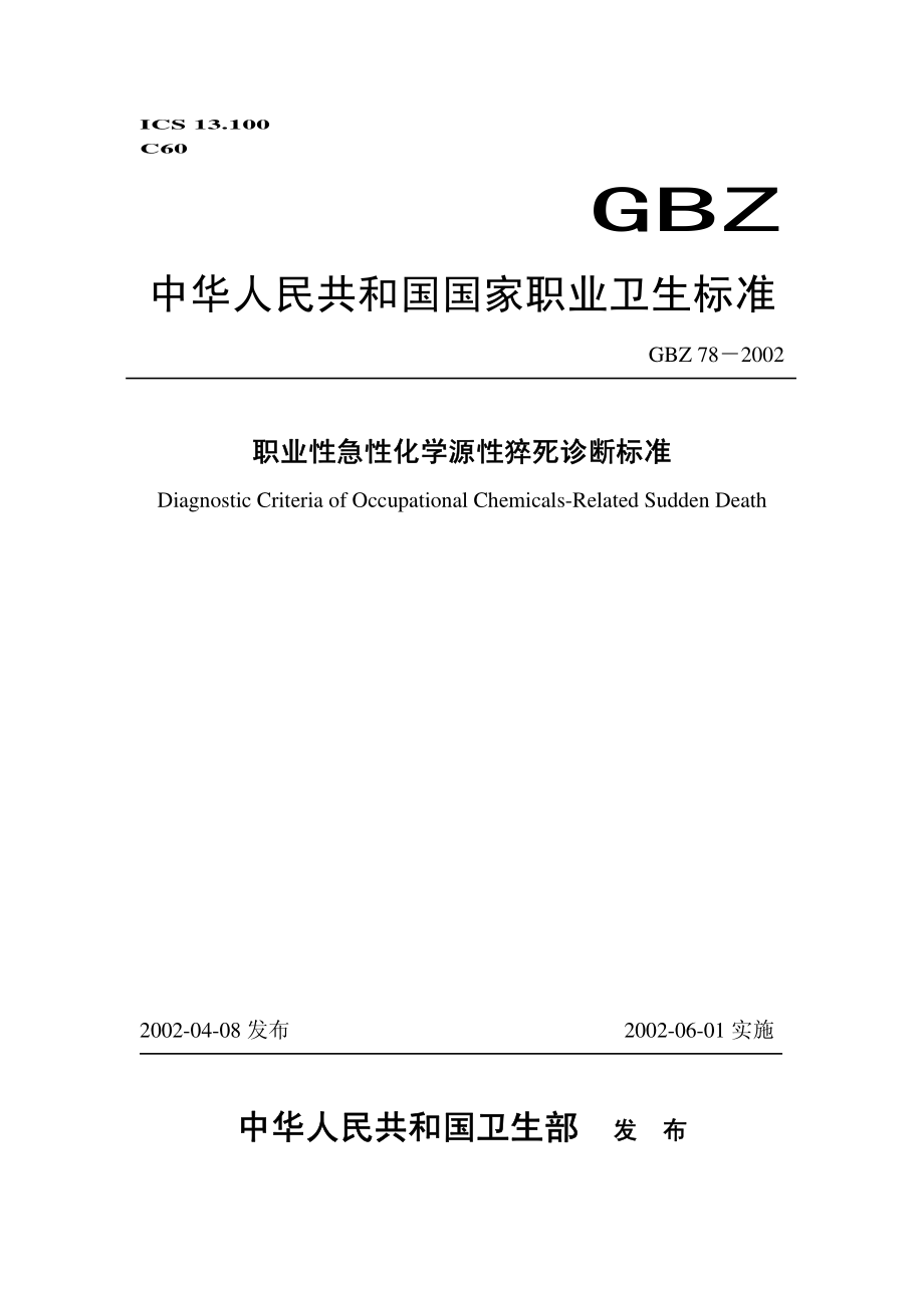 GBZ 78-2002 职业性急性化学源性猝死诊断标准.pdf_第1页