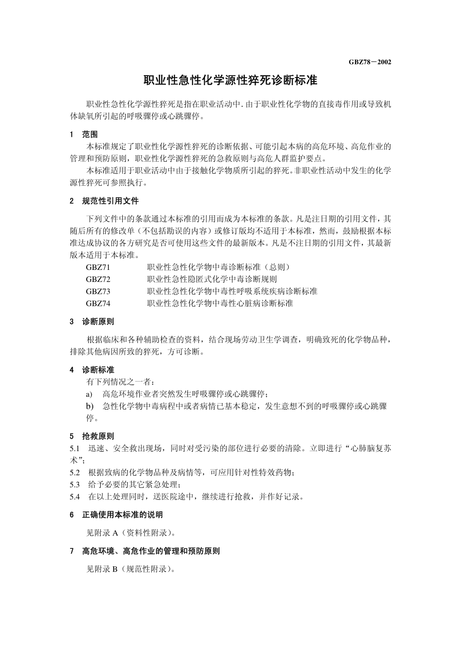 GBZ 78-2002 职业性急性化学源性猝死诊断标准.pdf_第3页