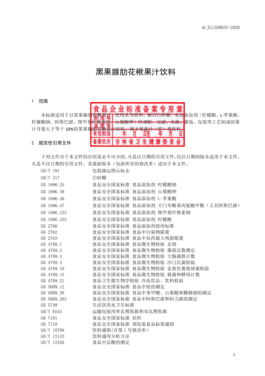 QJLLZ 0003 S-2020 黑果腺肋花楸果汁饮料.pdf_第2页