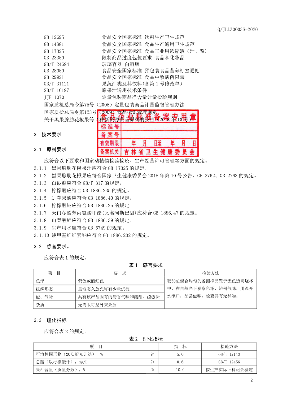 QJLLZ 0003 S-2020 黑果腺肋花楸果汁饮料.pdf_第3页