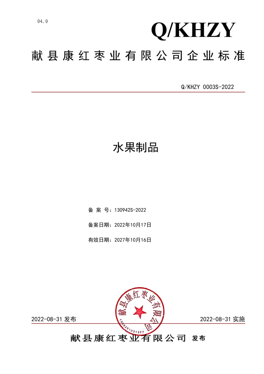 QKHZY 0003 S-2022 水果制品.pdf_第1页