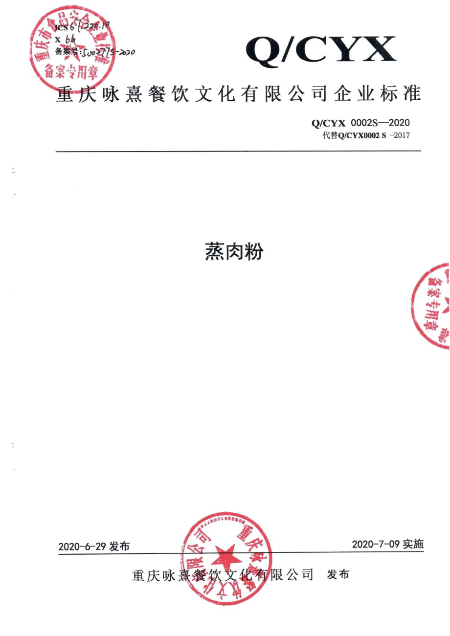 QCYX 0002 S-2020 蒸肉粉.pdf_第1页