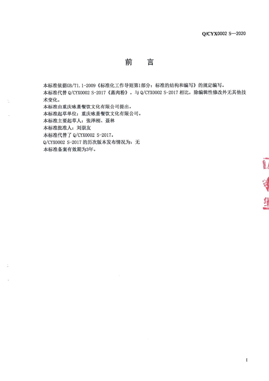 QCYX 0002 S-2020 蒸肉粉.pdf_第2页