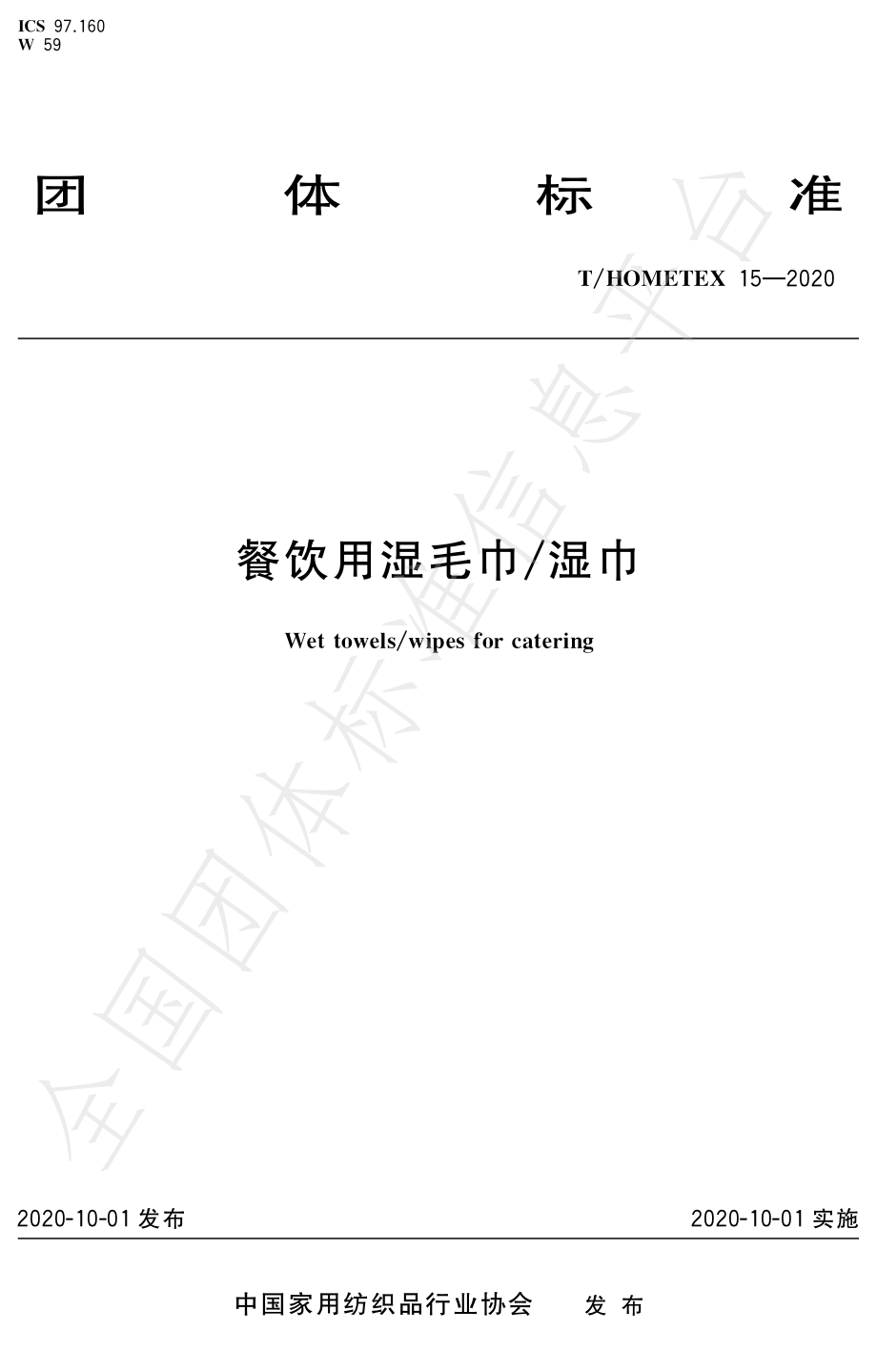 THOMETEX 15-2020 餐饮用湿毛巾湿巾.pdf_第1页