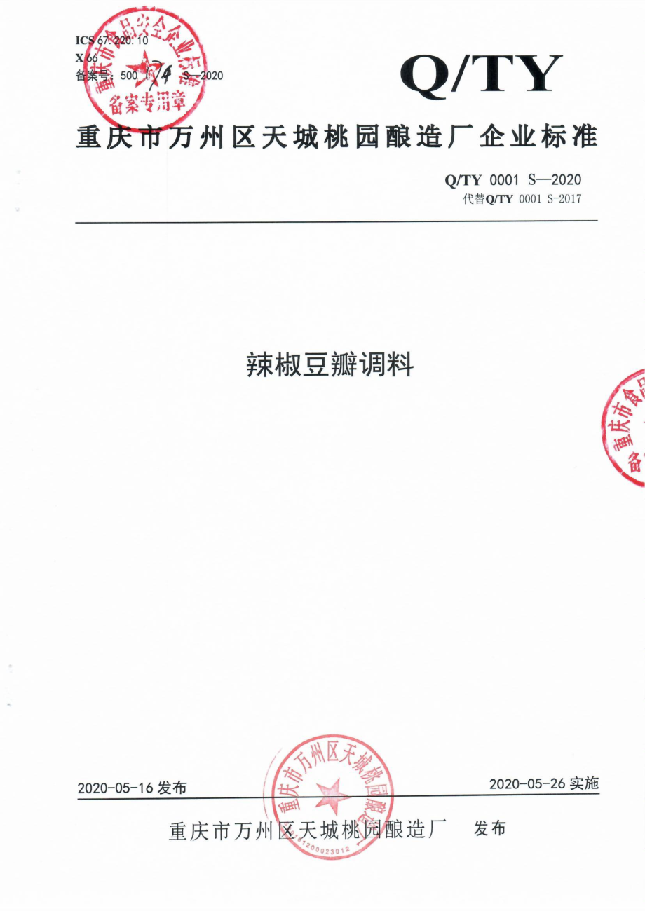 QTY 0001 S-2020 辣椒豆瓣调料.pdf_第1页