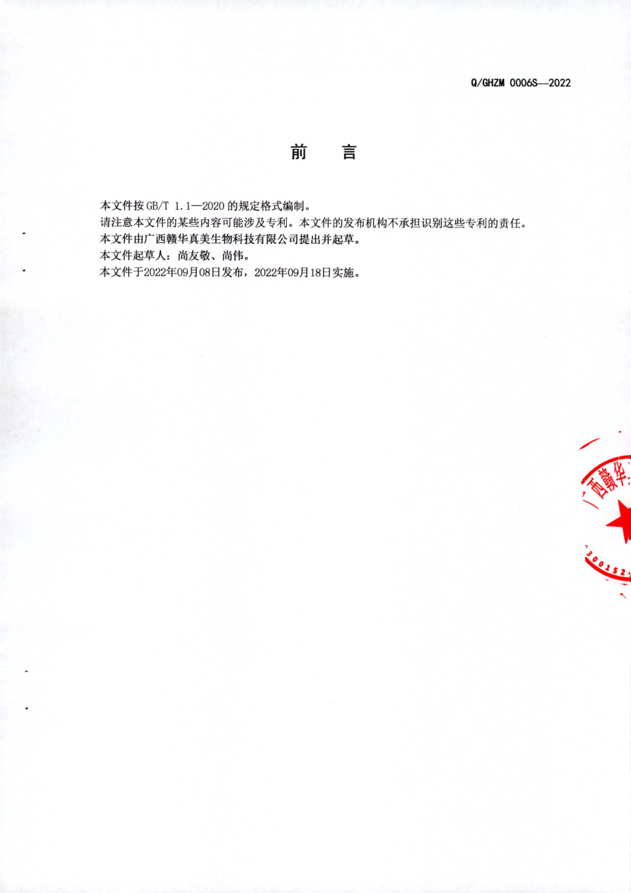 QGHZM 0006 S-2022 葵花籽肽（压片糖果）.pdf_第2页