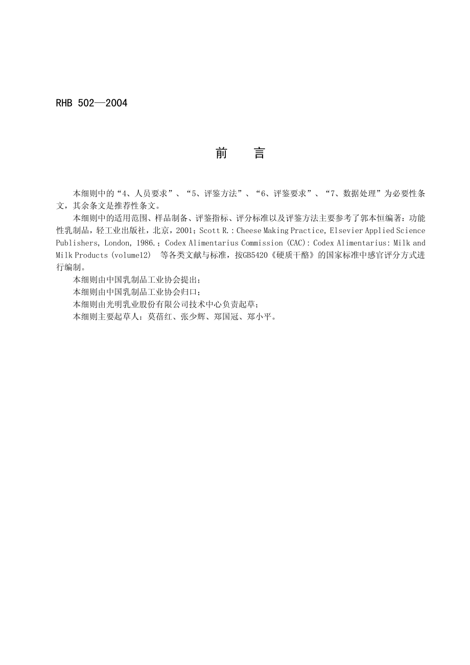 RHB 502-2004 莫扎雷拉干酪感官质量评鉴细则.pdf_第2页