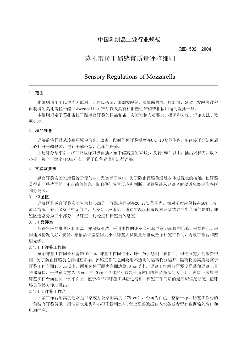 RHB 502-2004 莫扎雷拉干酪感官质量评鉴细则.pdf_第3页