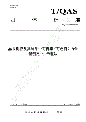 TQAS 075-2022 黑果枸杞及其制品中花青素（花色苷）的含量测定 pH示差法.pdf