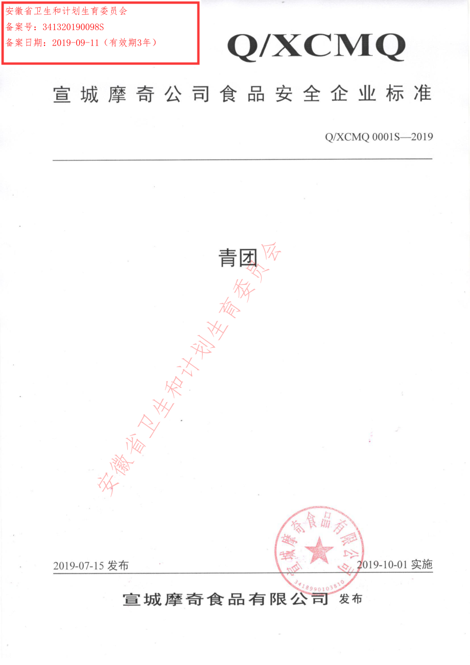 QXCMQ 0001 S-2019 青团.pdf_第1页