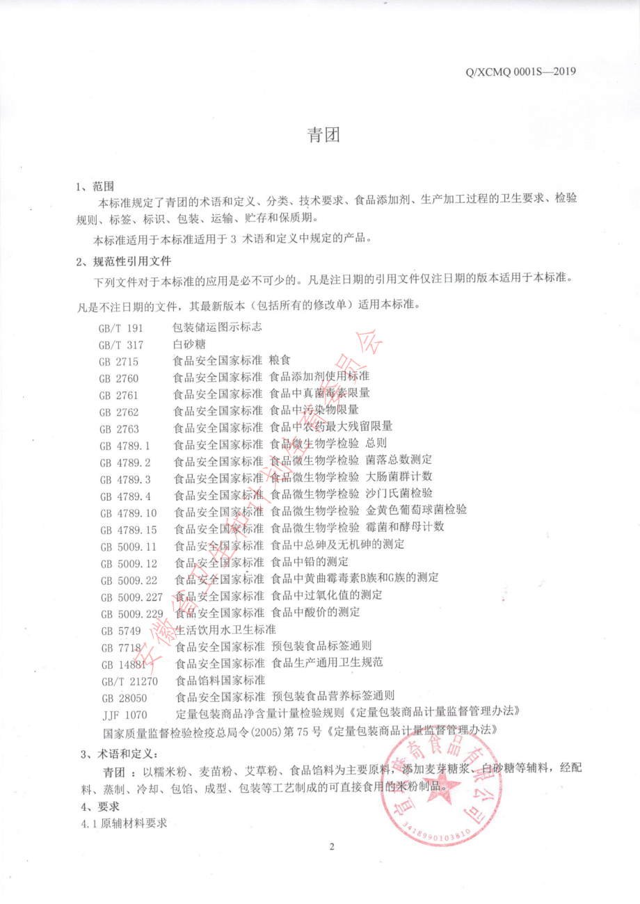 QXCMQ 0001 S-2019 青团.pdf_第3页