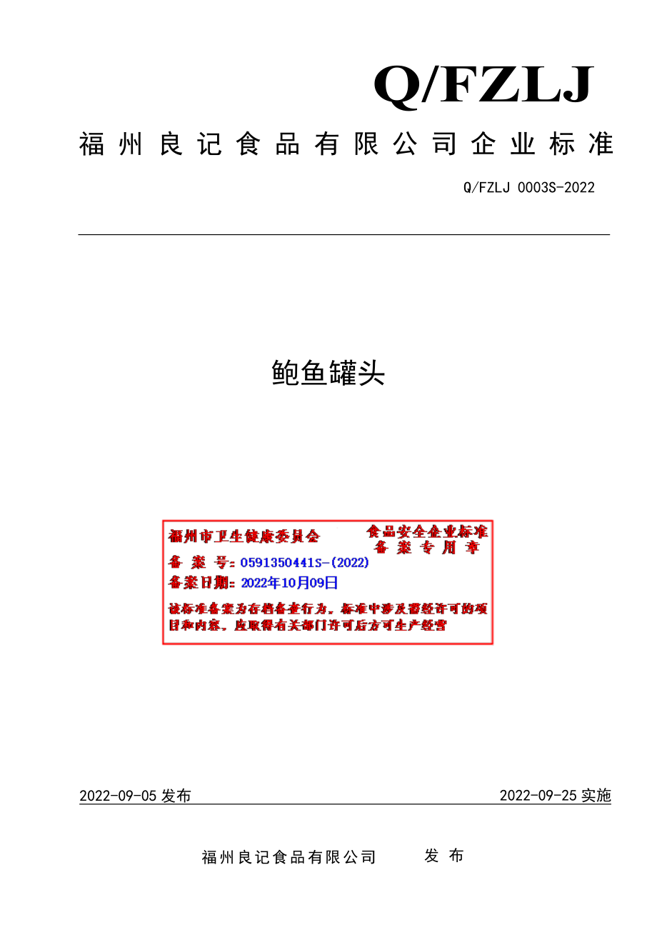 QFZLJ 0003 S-2022 鲍鱼罐头.pdf_第1页