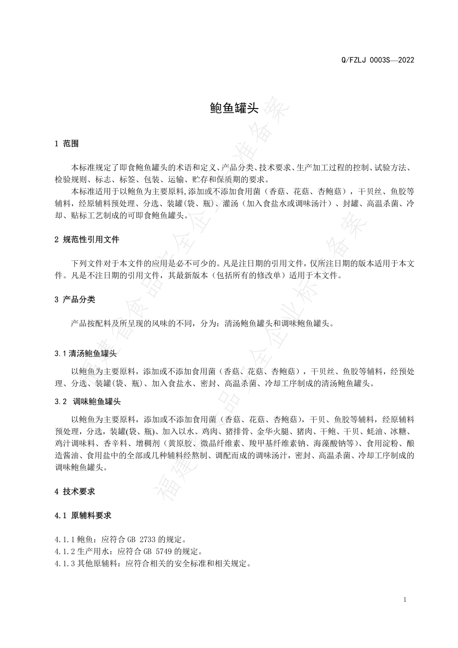 QFZLJ 0003 S-2022 鲍鱼罐头.pdf_第3页